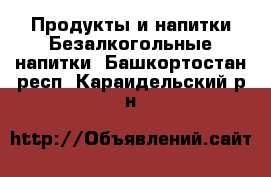 Продукты и напитки Безалкогольные напитки. Башкортостан респ.,Караидельский р-н